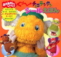 ぐーチョコランタン　シールえほん