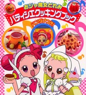 ●おジャ魔女どれみ　 パティシエクッキングブック バンダナ付き おジャ魔女どれみパティシエクッキングブック / 講談社【編