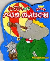 ぞうのババールぼうけんのたびへ ぞうのババールシェイプえほん
