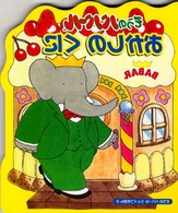 ぞうのババールおかしのくに ぞうのババールシェイプえほん