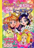 ふたりはプリキュアｍａｘ　ｈｅａｒｔまるごとシールブック