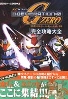 講談社ゲームｂｏｏｋｓ<br> ＳＤガンダム　ジージェネレーション・ゼロ　完全攻略大全