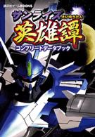 サンライズ英雄譚コンプリートデータブック - ＤＣ 講談社ゲームｂｏｏｋｓ