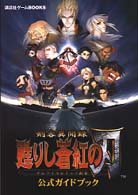 剣客異聞録甦りし蒼紅の刃サムライスピリッツ新章公式ガイドブック 講談社ゲームｂｏｏｋｓ