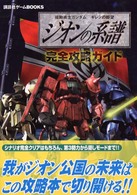 講談社ゲームｂｏｏｋｓ<br> 機動戦士ガンダム　ギレンの野望　ジオンの系譜　完全攻略ガイド