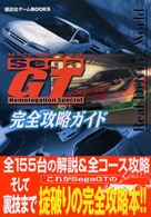 講談社ゲームｂｏｏｋｓ<br> ＳｅｇａＧＴ　Ｈｏｍｏｌｏｇａｔｉｏｎ　Ｓｐｅｃｉａｌ　完全攻略ガイド