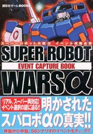 スーパーロボット大戦αイベント攻略全書 講談社ゲームｂｏｏｋｓ