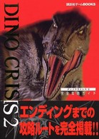 講談社ゲームｂｏｏｋｓ<br> ディノクライシス２　完全攻略ガイド