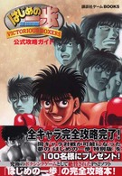 はじめの一歩ｖｉｃｔｏｒｉｏｕｓ　ｂｏｘｅｒｓ公式攻略ガイド - ＰＳ２ 講談社ゲームｂｏｏｋｓ