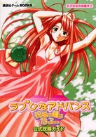 講談社ゲームｂｏｏｋｓ<br> ラブひなアドバンス　祝福の鐘はなるかな　公式攻略ガイド―ラブひなの攻略本〈７〉