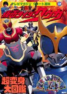 テレビマガジングレート百科<br> 仮面ライダークウガ超変身大図鑑