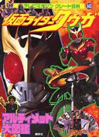 テレビマガジングレート百科<br> 仮面ライダークウガアルティメット大図鑑