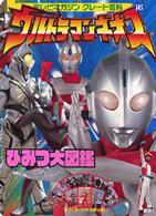 ウルトラマンネオスひみつ大図鑑 ウルトラマンネオスひみつ大図鑑 - 紀伊國屋書店ウェブストア