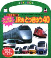 シールをぺたぺた！ＪＲのとっきゅう４０ えくぼおでかけシールえほん