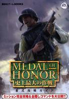 講談社ゲームｂｏｏｋｓ<br> メダル・オブ・オナー史上最大の作戦　公式攻略ガイド
