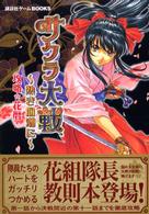 講談社ゲームｂｏｏｋｓ<br> サクラ大戦‐熱き血潮に‐攻略花暦