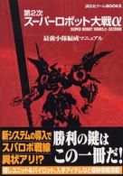 講談社ゲームｂｏｏｋｓ<br> 第２次スーパーロボット大戦α　最強小隊編成マニュアル