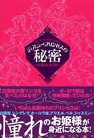 ディズニープリンセスの秘密 - 永遠の乙女たち