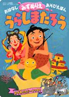 うらしまたろう たのしい幼稚園おはなしあそび絵本シリーズ