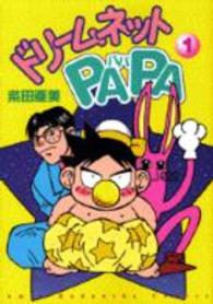 ドリームネットｐａｐａ 〈１〉 Ａｍｉｅ　ＫＣ