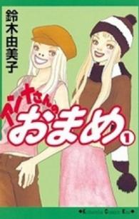 アンナさんのおまめ 〈１〉 Ｋｉｓｓコミックス