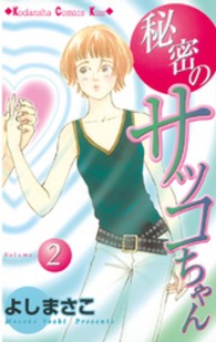 秘密のサッコちゃん 〈２〉 Ｋｉｓｓコミックス
