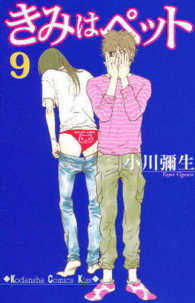 Ｋｉｓｓコミックス<br> きみはペット 〈９〉