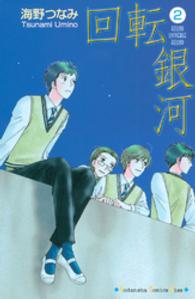 回転銀河 〈２〉 Ｋｉｓｓコミックス