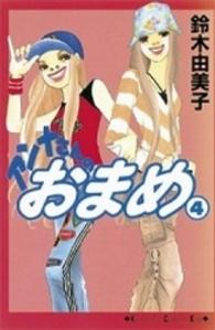 アンナさんのおまめ 〈４〉 Ｋｉｓｓコミックス