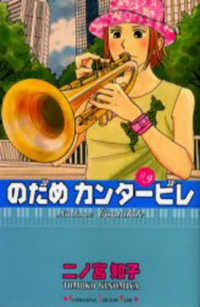 ＫＣ　Ｋｉｓｓ<br> のだめカンタービレ 〈〓９〉