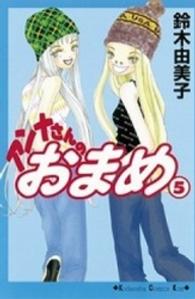 アンナさんのおまめ 〈５〉 Ｋｉｓｓコミックス