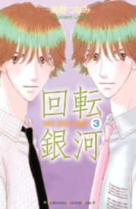 回転銀河 〈３〉 Ｋｉｓｓコミックス