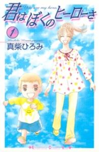 君はぼくのヒーローさ 〈１〉 Ｋｉｓｓコミックス