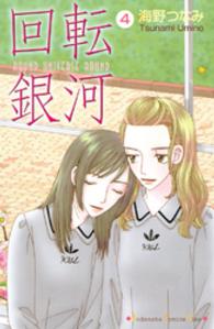 回転銀河 〈４〉 Ｋｉｓｓコミックス