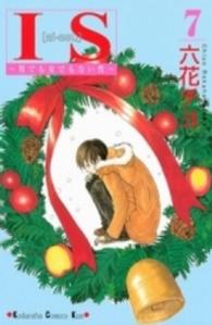 ＩＳ 〈７〉 - 男でも女でもない性 Ｋｉｓｓコミックス