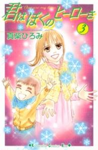 君はぼくのヒーローさ 〈３〉 Ｋｉｓｓコミックス