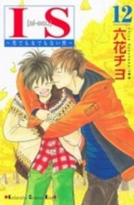 Ｋｉｓｓコミックス<br> ＩＳ 〈１２〉 - 男でも女でもない性