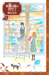 ＫＣ　Ｋｉｓｓ<br> 本屋の森のあかり 〈３〉