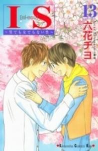 ＫＣ　Ｋｉｓｓ<br> ＩＳ 〈１３〉 - 男でも女でもない性