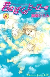 君はぼくのヒーローさ 〈６〉 ＫＣ　Ｋｉｓｓ