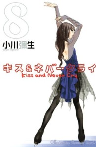 キス＆ネバークライ 〈８〉 ＫＣ　Ｋｉｓｓ