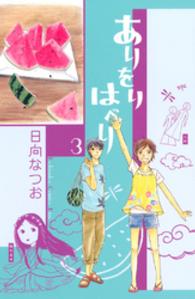 ありをりはべり 〈３〉 ＫＣ　Ｋｉｓｓ