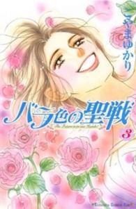 バラ色の聖戦 〈３〉 ＫＣ　Ｋｉｓｓ