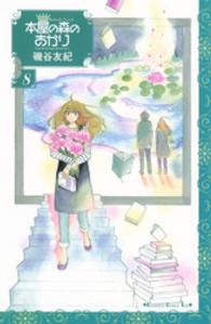 ＫＣ　Ｋｉｓｓ<br> 本屋の森のあかり 〈８〉