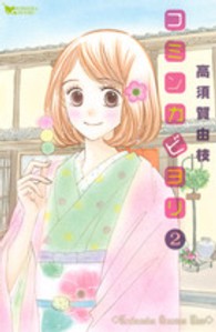ＫＣ　Ｋｉｓｓ<br> コミンカビヨリ 〈２〉