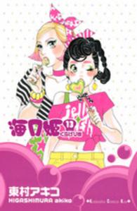 ＫＣ　Ｋｉｓｓ<br> 海月姫 〈１３〉