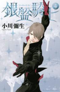 ＫＣ　Ｋｉｓｓ<br> 銀盤騎士 〈４〉