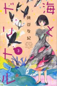 ＫＣ　Ｋｉｓｓ<br> 海とドリトル 〈３〉