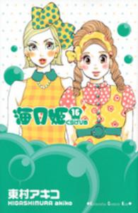ＫＣ　Ｋｉｓｓ<br> 海月姫 〈１６〉
