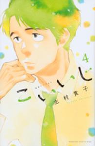ＫＣ　Ｋｉｓｓ<br> こいいじ 〈４〉